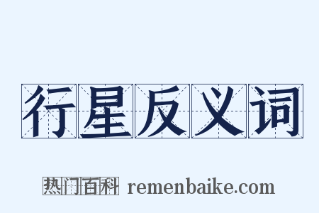 行星反义词是什么意思的图片